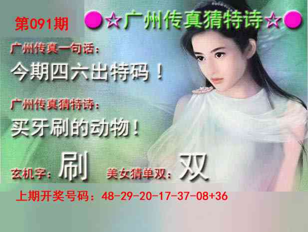 091期广州传真中特诗[图]